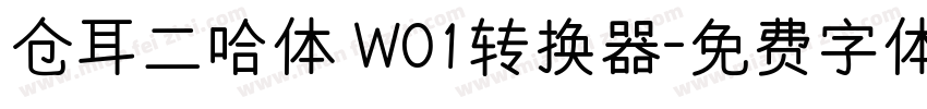 仓耳二哈体 W01转换器字体转换